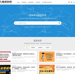 大地创业网-网络赚钱教程_互联网创业项目