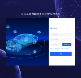 全国车联网网络安全防护管理系统